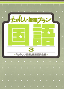 たのしい授業プラン国語3(たのしい授業プラン)