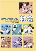 たのしい授業プラン社会(たのしい授業プラン)