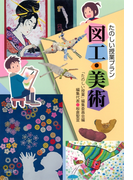 たのしい授業プラン図工・美術(たのしい授業プラン)