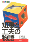 知恵と工夫の物語