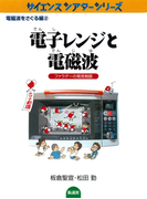 電子レンジと電磁波 ファラデーの発見物語(サイエンスシアターシリーズ)