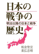 日本の戦争の歴史 明治以降の日本と戦争(社会の科学入門シリーズ)