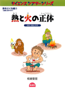 熱と火の正体 技術・技能と科学(サイエンスシアターシリーズ)