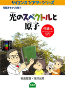 光のスペクトルと原子(サイエンスシアターシリーズ)