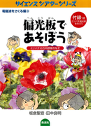 偏光板であそぼう ミツバチの方向感覚のなぞ(サイエンスシアターシリーズ)