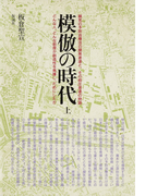 模倣の時代 上