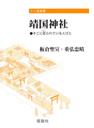 靖国神社 そこに祀られている人びと(ミニ授業書)