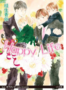 【期間限定30%OFF】Happy Life(大誠社LiLiK文庫)