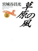 草原の風(上)(中公文庫)