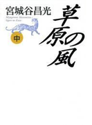草原の風(中)(中公文庫)