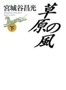 草原の風(下)(中公文庫)
