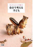 モンテッソーリで育つ! 自分で考える子ども