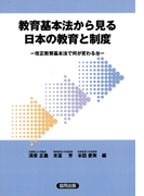 教育基本法から見る日本の教育と制度