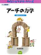 アーチの力学 橋をかけるくふう