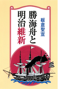 勝海舟と明治維新