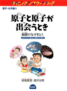 原子と原子が出会うとき 触媒のなぞをとく(サイエンスシアターシリーズ)