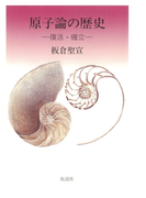 原子論の歴史 下 復活・確立
