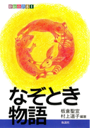 なぞとき物語