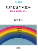 虹は七色か六色か 真理と教育の問題を考える(ミニ授業書)