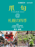 爪句@札幌の四季 : 都市秘境100選ブログ5(北海道豆本)