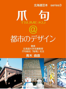 爪句@都市のデザイン : 都市秘境100選ブログ3(北海道豆本)