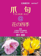 爪句@花の四季 : 都市秘境100選ブログ7(北海道豆本)