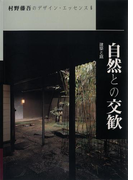 自然との交歓(村野藤吾のデザイン・エッセンス)