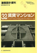 賃貸マンション(建築設計資料)