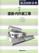 塗装・内外装工事(絵で見る建設図解事典)
