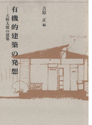 有機的建築の発想-天野太郎の建築-(建築ライブラリー)