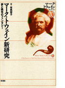 マーク・トウェイン新研究 夢と晩年のファンタジー(マーク・トウェインコレクション)