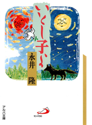 いとし子よ(アルバ文庫)