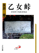 乙女峠 : 津和野の殉教者物語(アルバ文庫)