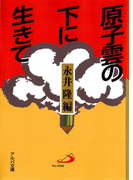 原子雲の下に生きて : 長崎の子供らの手記(アルバ文庫)