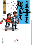 この子を残して(アルバ文庫)