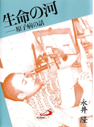 生命の河 : 原子病の話(アルバ文庫)