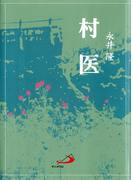 村医(アルバ文庫)
