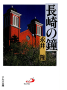長崎の鐘(アルバ文庫)