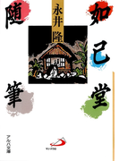 如己堂随筆(アルバ文庫)