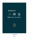 三国志 演義から正史、そして史実へ(中公新書)