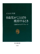 0歳児がことばを獲得するとき 行動学からのアプローチ(中公新書)