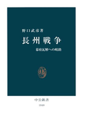 長州戦争 幕府瓦解への岐路(中公新書)
