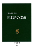 日本語の素顔(中公新書)
