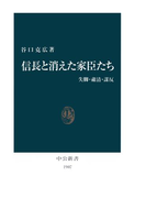 信長と消えた家臣たち 失脚・粛清・謀反(中公新書)