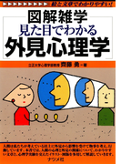 見た目でわかる外見心理学(図解雑学シリーズ)