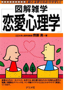 恋愛心理学(図解雑学シリーズ)