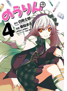 のうりん4巻(ヤングガンガンコミックス)