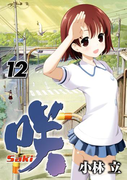 咲-Saki-12巻(ヤングガンガンコミックス)