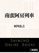 南蛮阿房列車