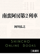 南蛮阿房第2列車